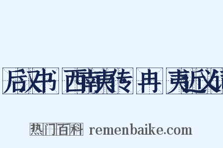 后汉书·西南夷传·冉駹夷近义词是什么意思的图片